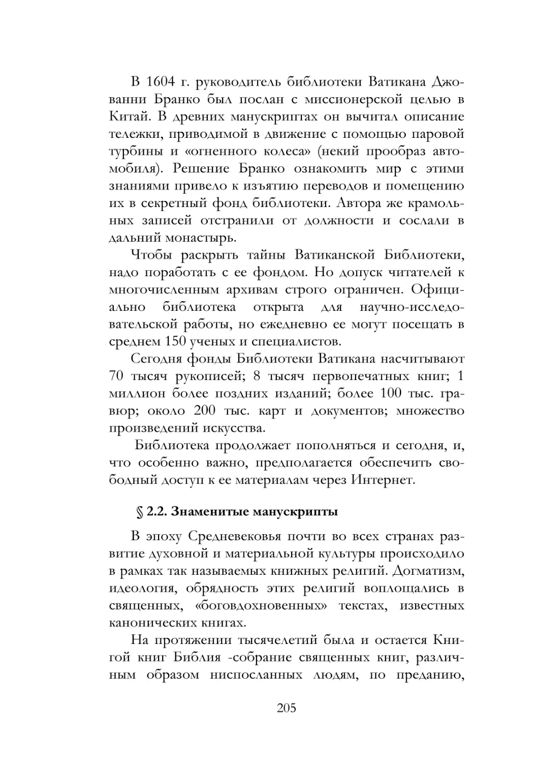 § 2.2. Знаменитые манускрипты