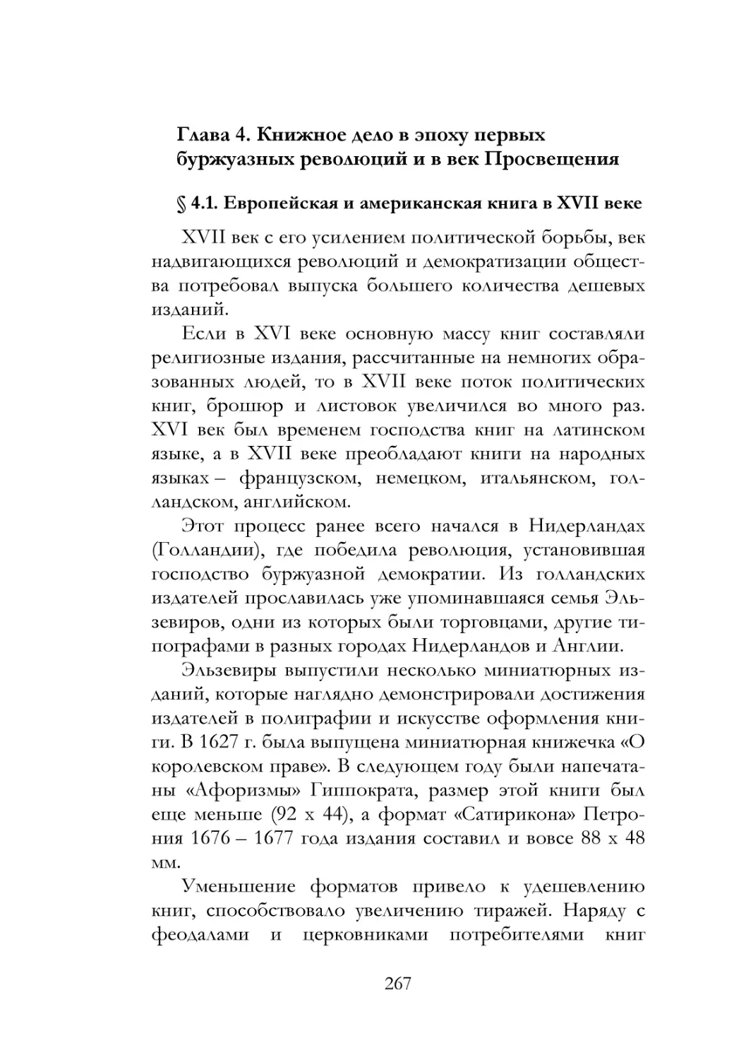 Глава 4. Книжное дело в эпоху первых буржуазных революций и в век Просвещения
§ 4.1. Европейская и американская книга в XVII веке