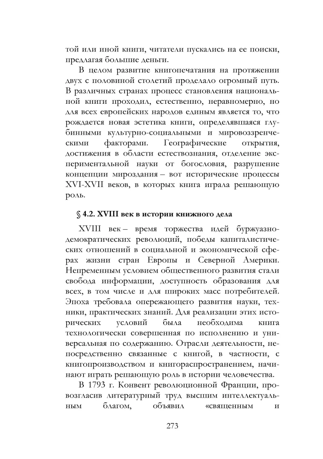 § 4.2. XVIII век в истории книжного дела