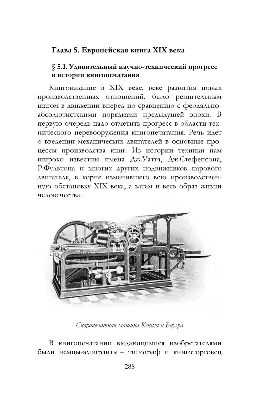 Глава 5. Европейская книга XIX века
§ 5.1. Удивительный научно-технический прогресс в истории книгопечатания