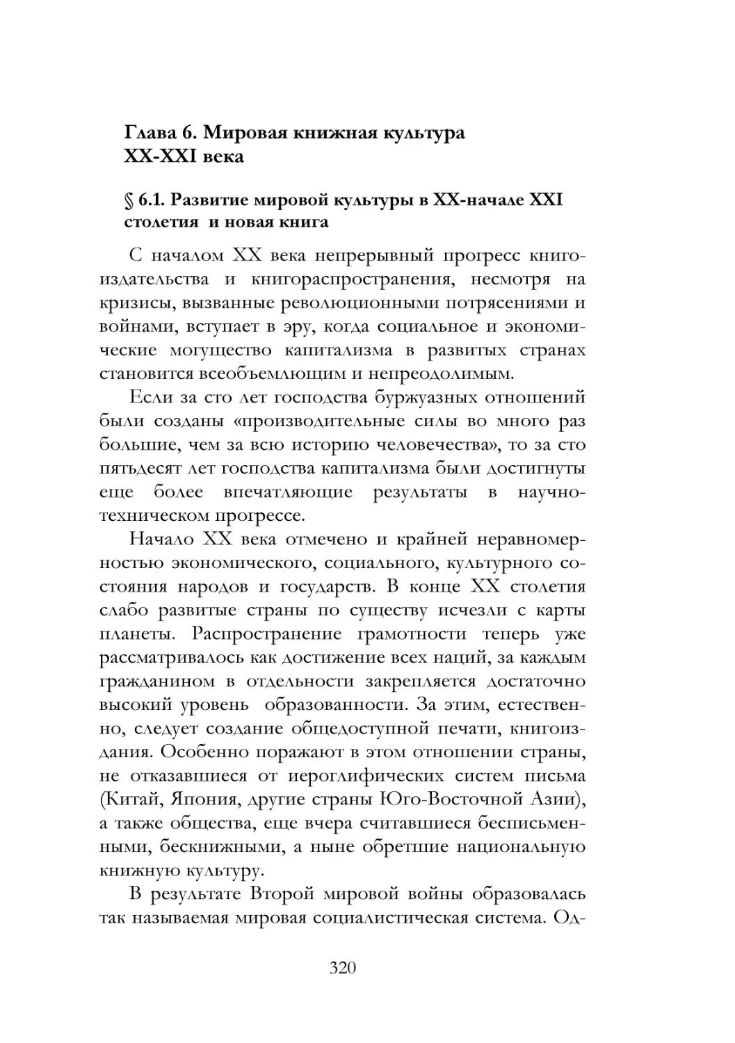 Глава 6. Мировая книжная культура XX-XXI века
§ 6.1. Развитие мировой культуры в XX-начале XXI столетия и новая книга