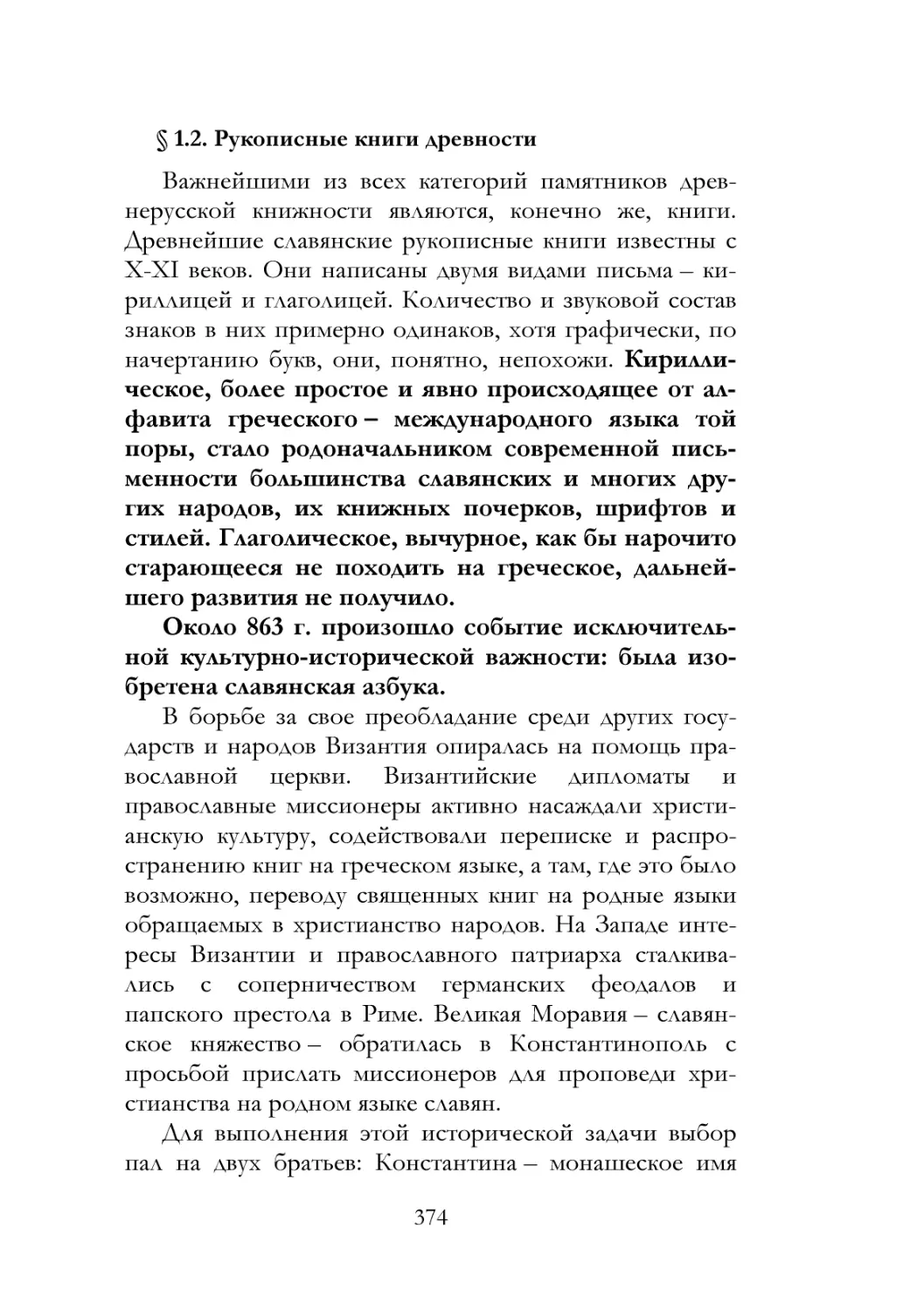 § 1.2. Рукописные книги древности