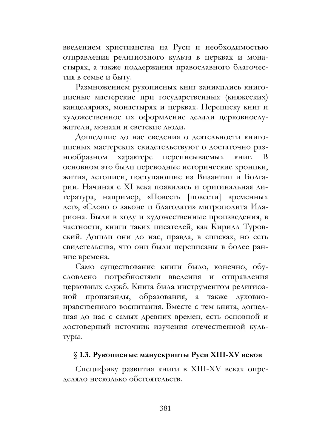 § 1.3. Рукописные манускрипты Руси XIII-XV веков