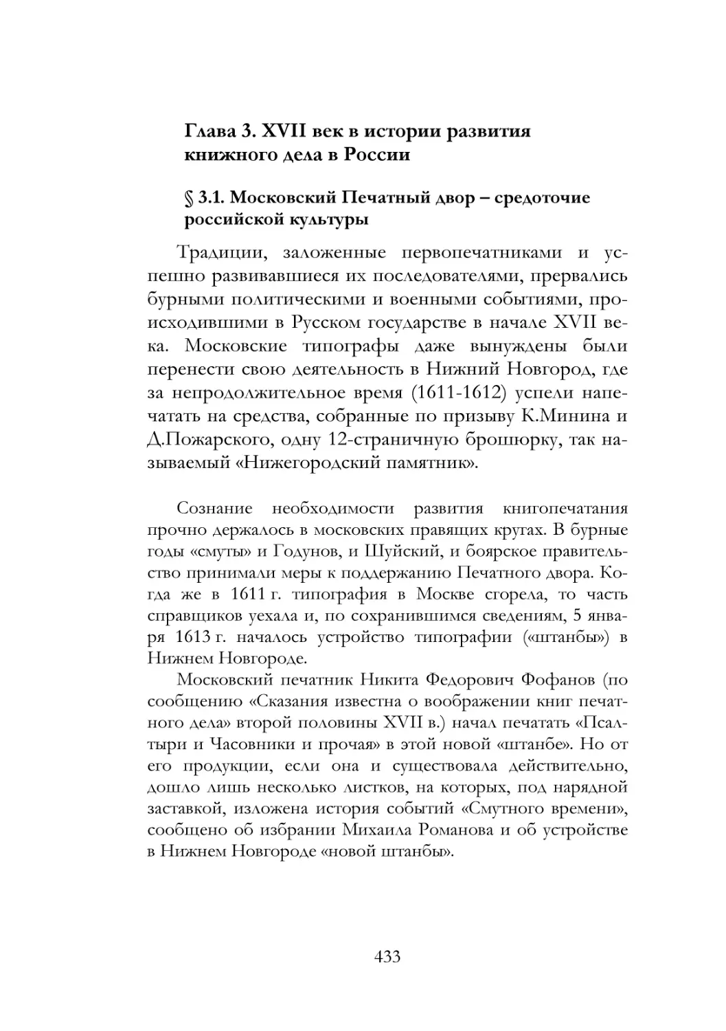 Глава 3. XVII век в истории развития книжного дела в России
§ 3.1. Московский Печатный двор – средоточие российской культуры