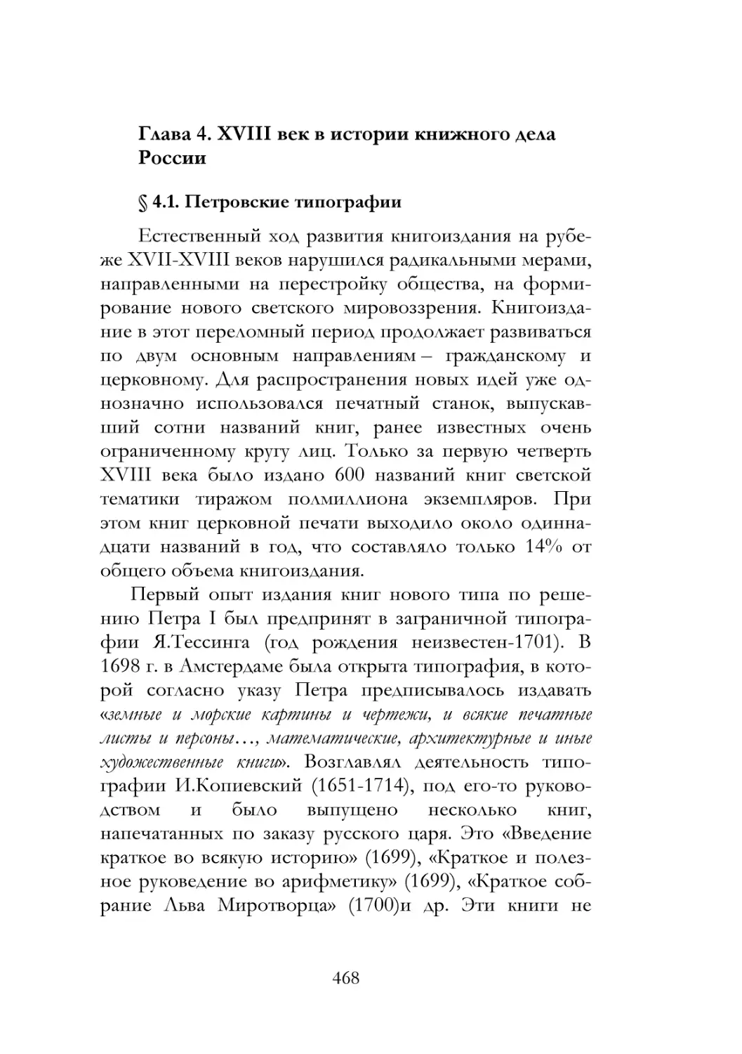 Глава 4. XVIII век в истории книжного дела России
§ 4.1. Петровские типографии