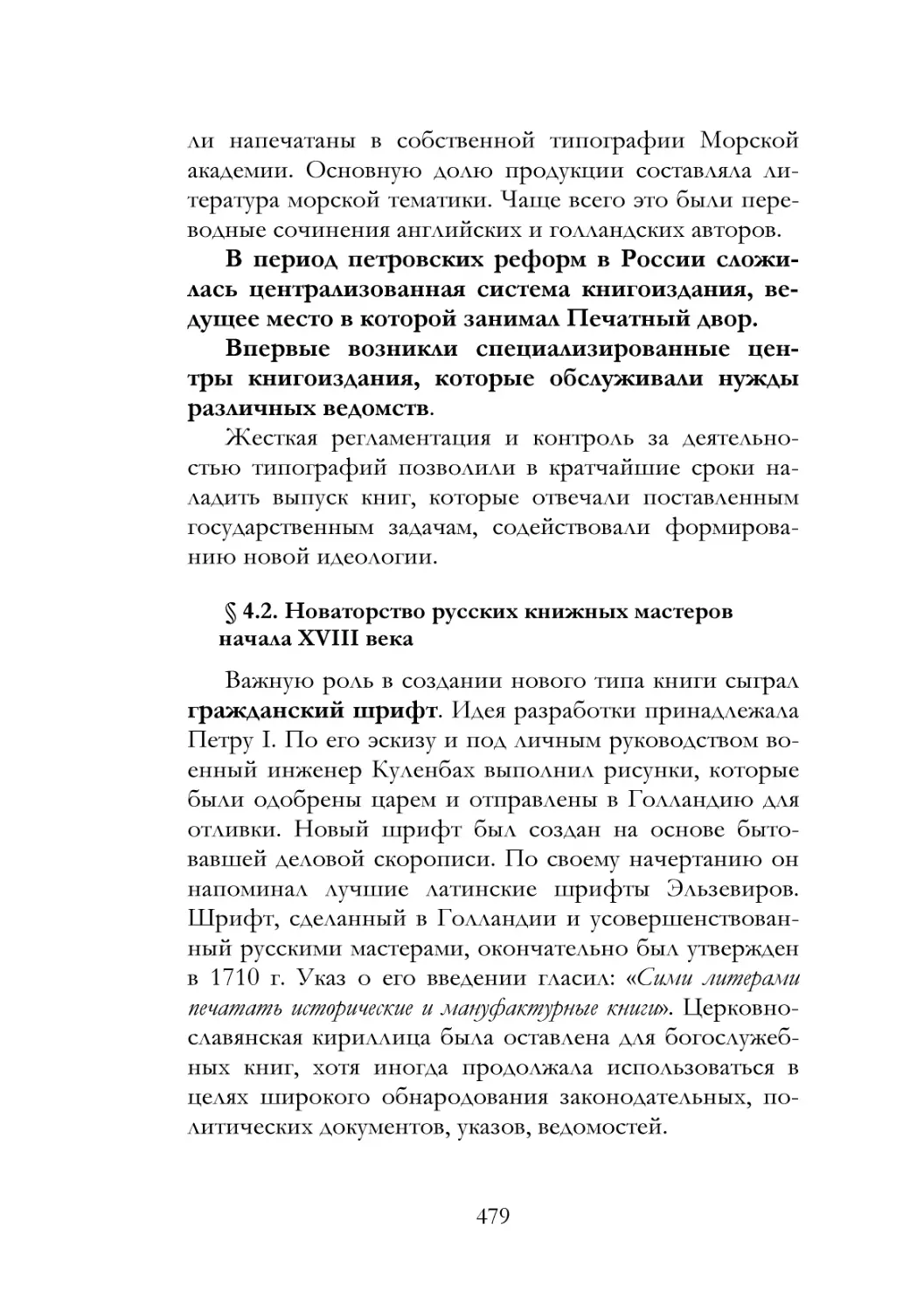 § 4.2. Новаторство русских книжных мастеров начала XVIII века