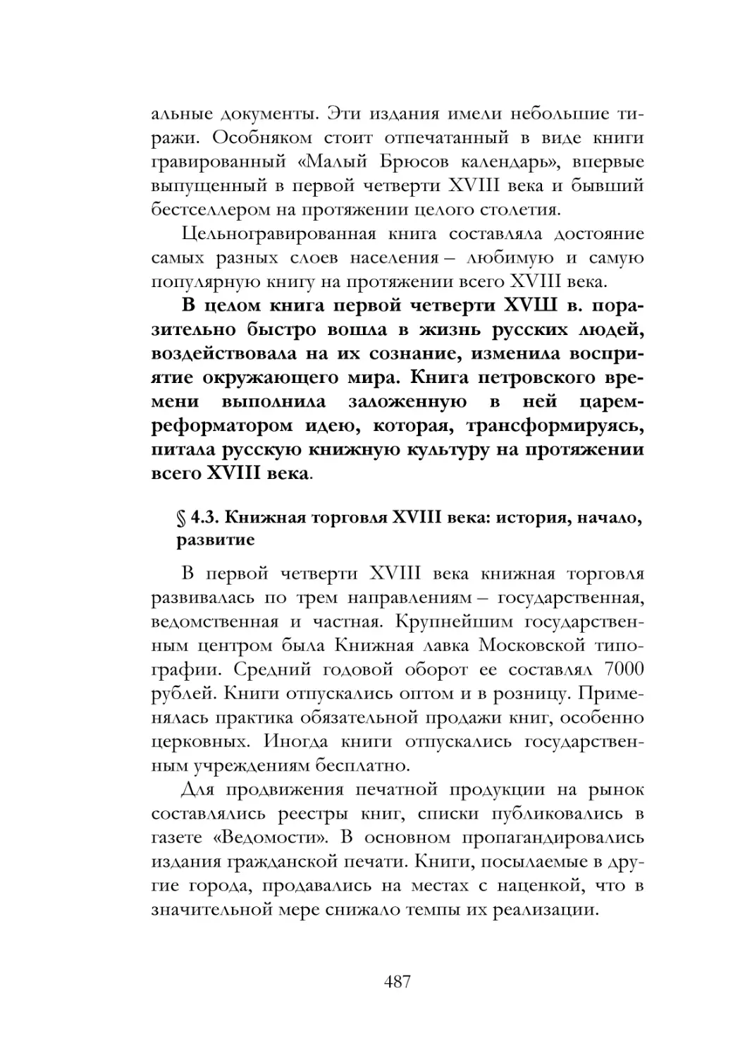 § 4.3. Книжная торговля XVIII века