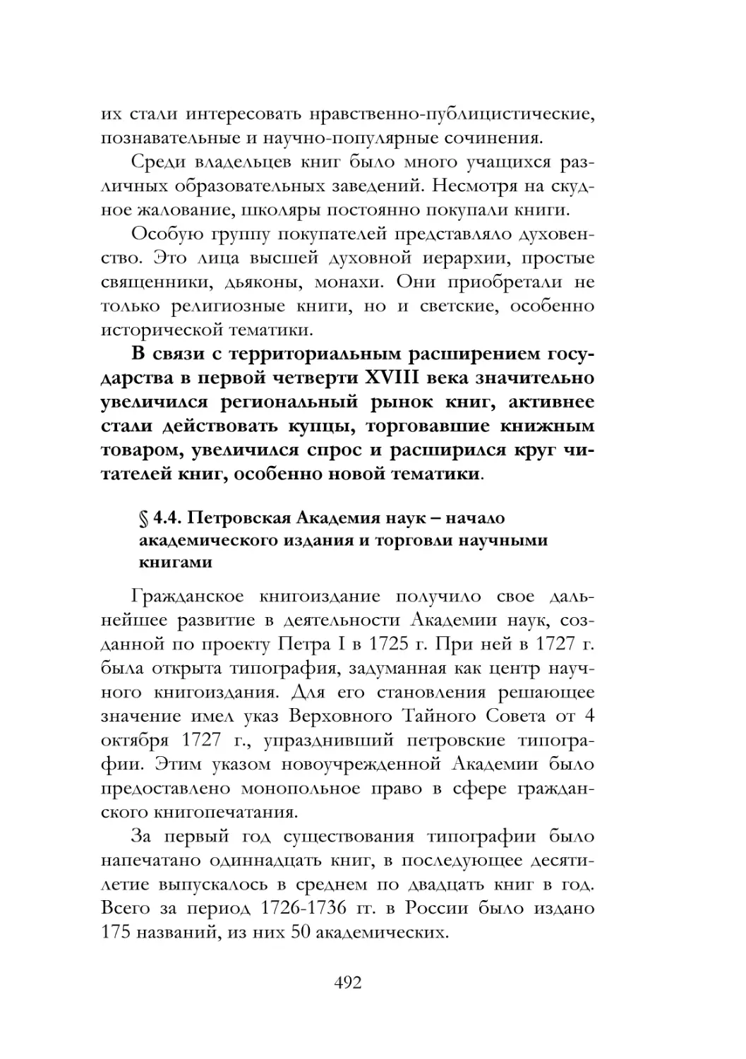 § 4.4. Петровская Академия наук – начало академического издания и торговли научными книгами