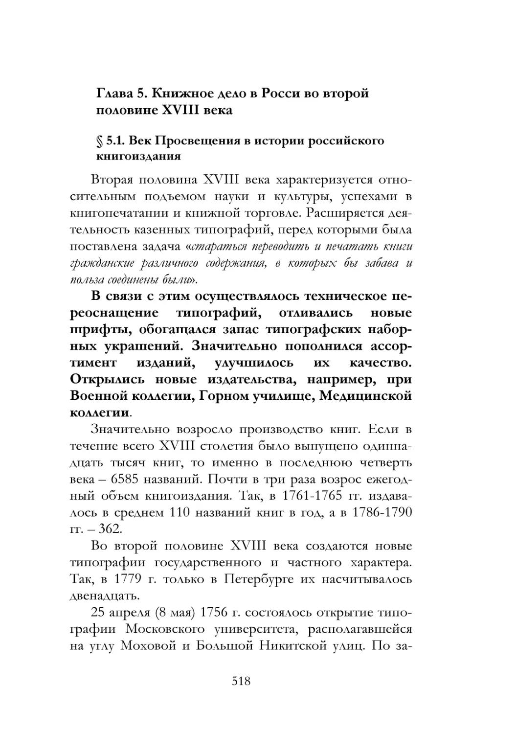 Глава 5. Книжное дело в Росси во второй половине XVIII века
§ 5.1. Век Просвещения в истории российского книгоиздания