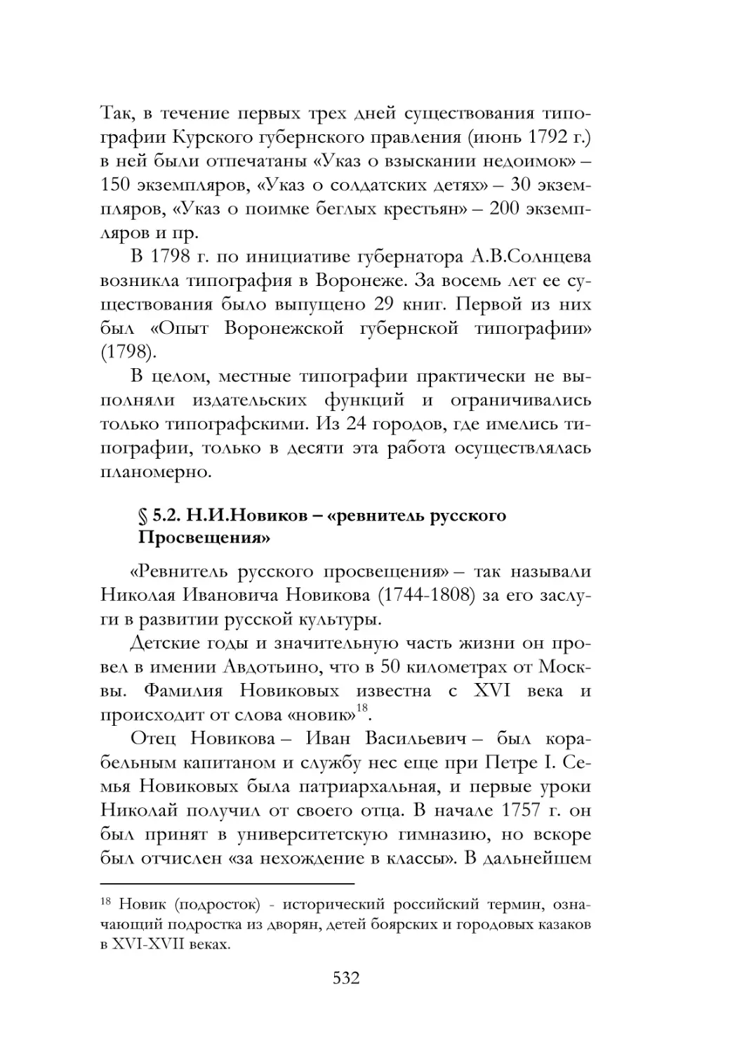 § 5.2. Н.И.Новиков – «ревнитель русского Просвещения»