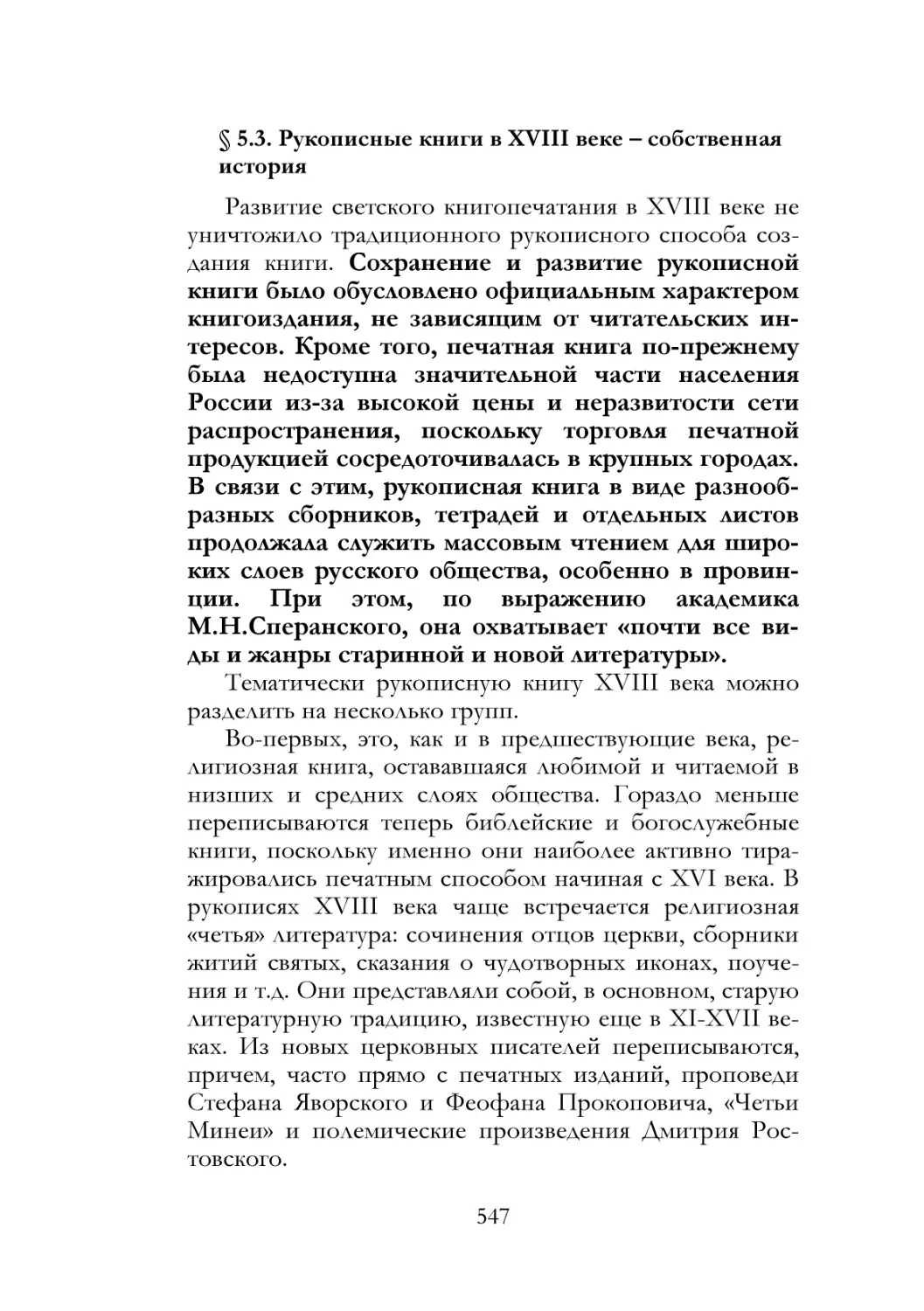 § 5.3. Рукописные книги в XVIII веке – собственная история