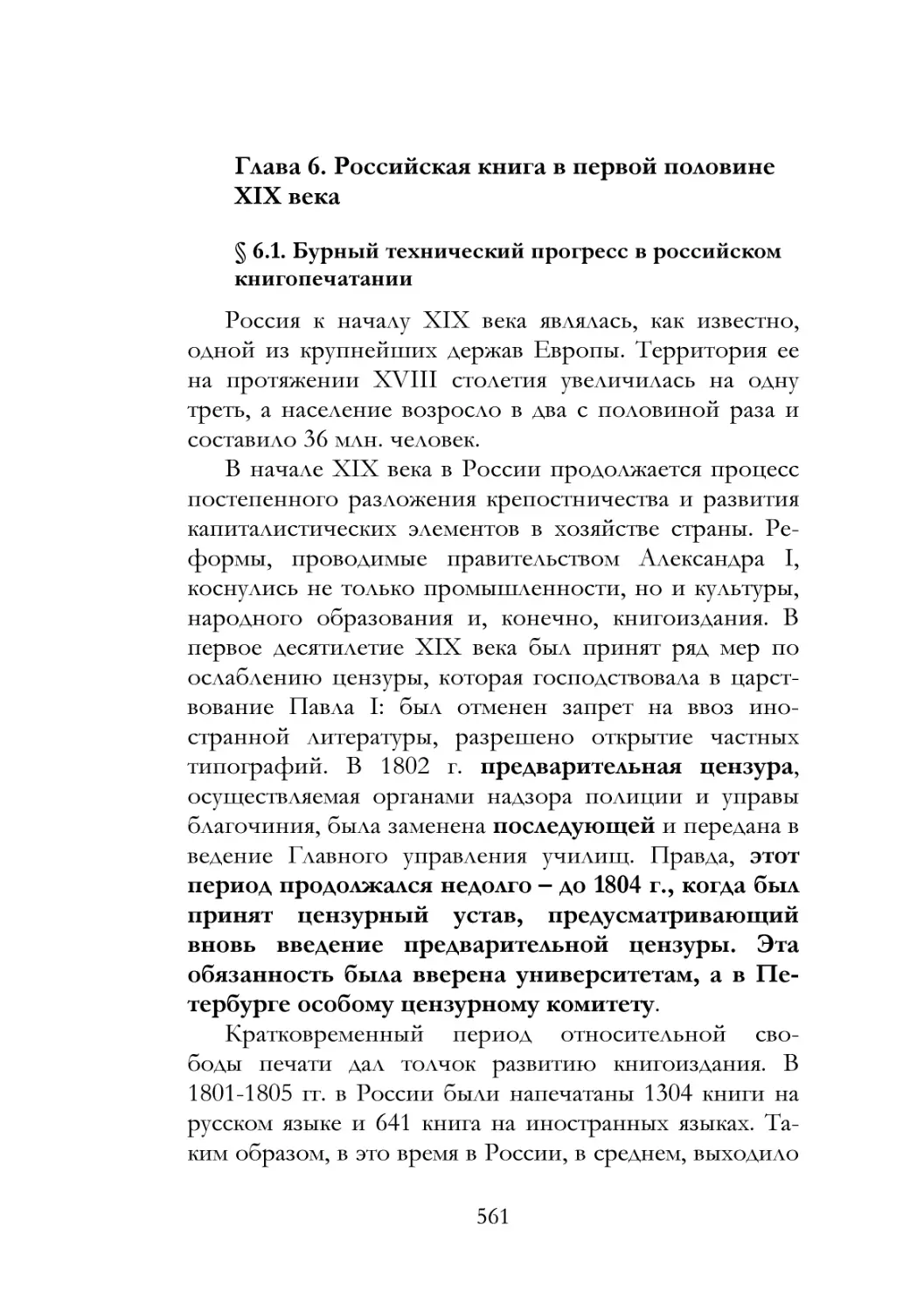 Глава 6. Российская книга в первой половине XIX века
§ 6.1. Бурный технический прогресс в российском книгопечатании