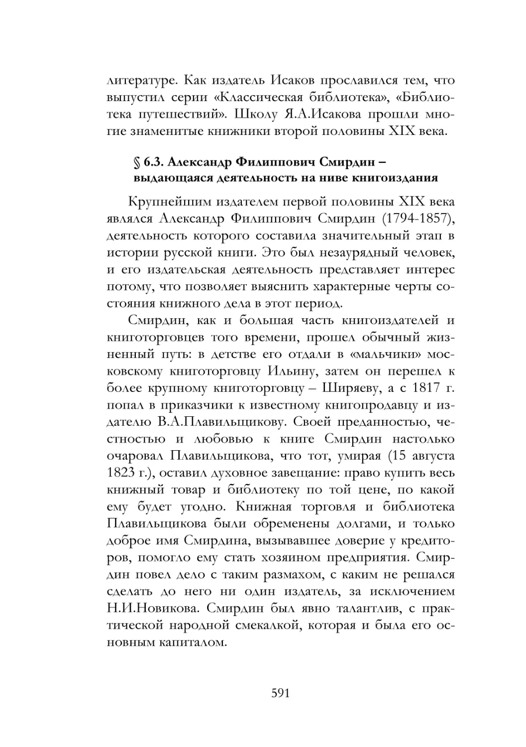 § 6.3. Александр Филиппович Смирдин – выдающаяся деятельность на ниве книгоиздания