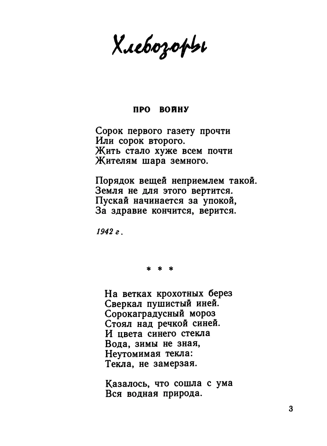 ХЛЕБОЗОРЫ
«На ветках крохотных берез...»