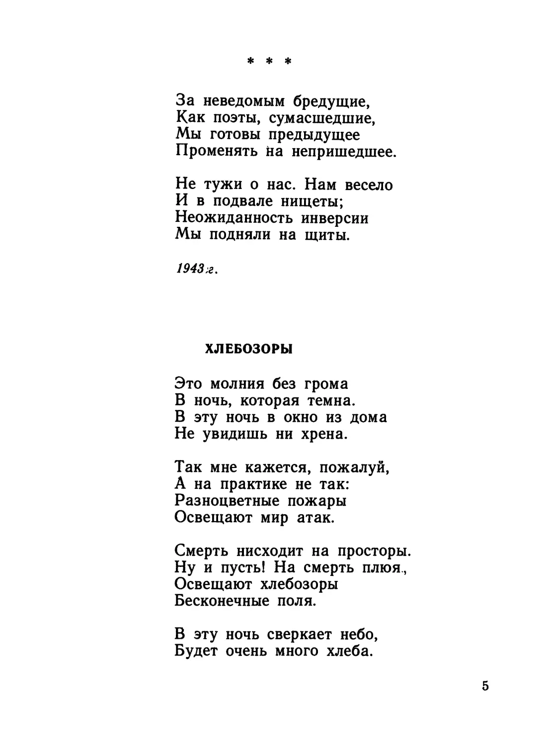 «За неведомым бредущие...»
Хлебозоры