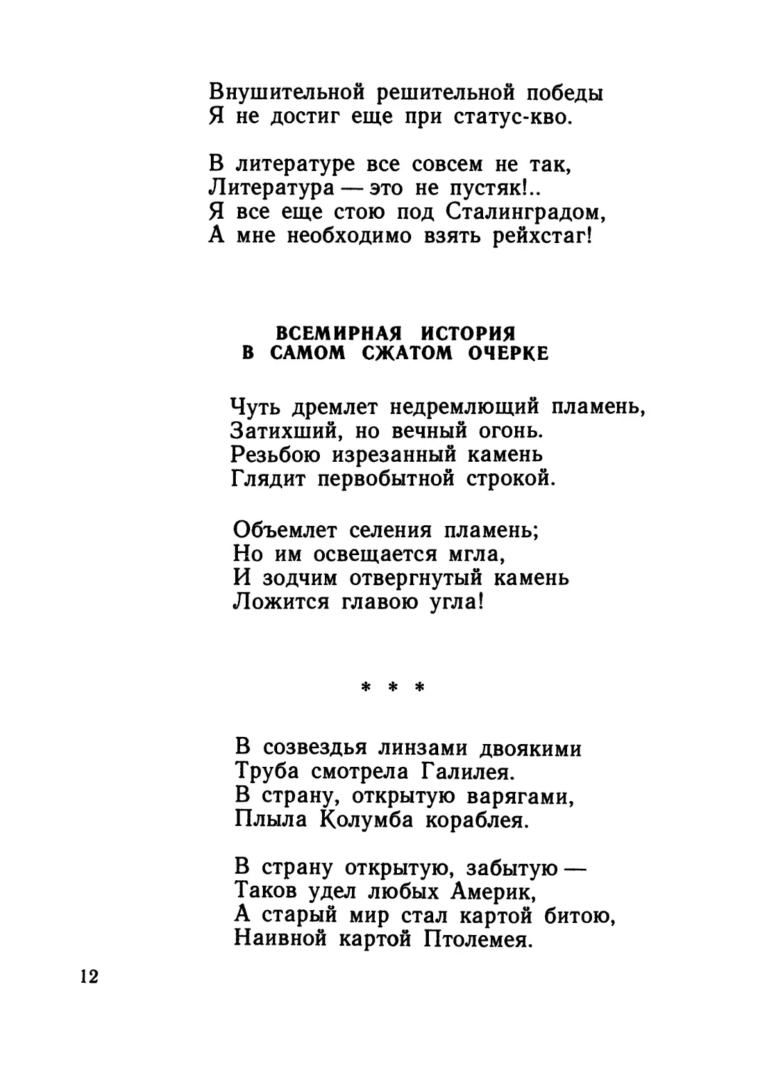 Всемирная история в самом сжатом очерке
«В созвездья линзами двоякими...»