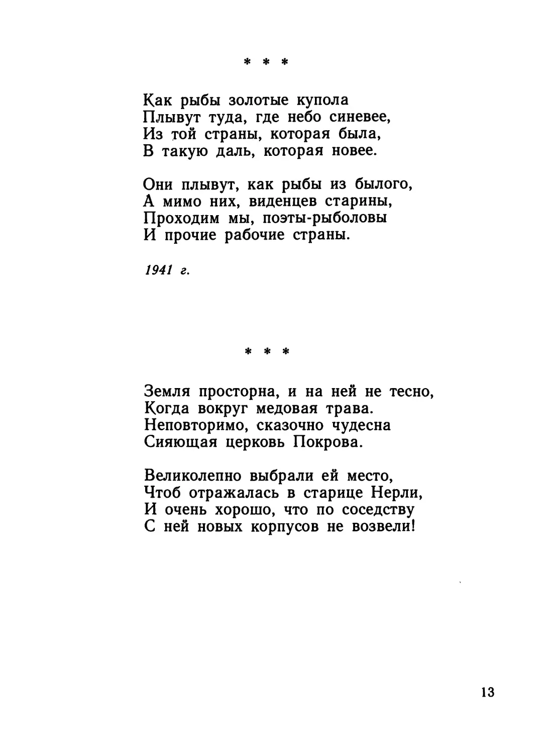 «Как рыбы золотые купола...»
«Земля просторна, и на ней не тесно...»