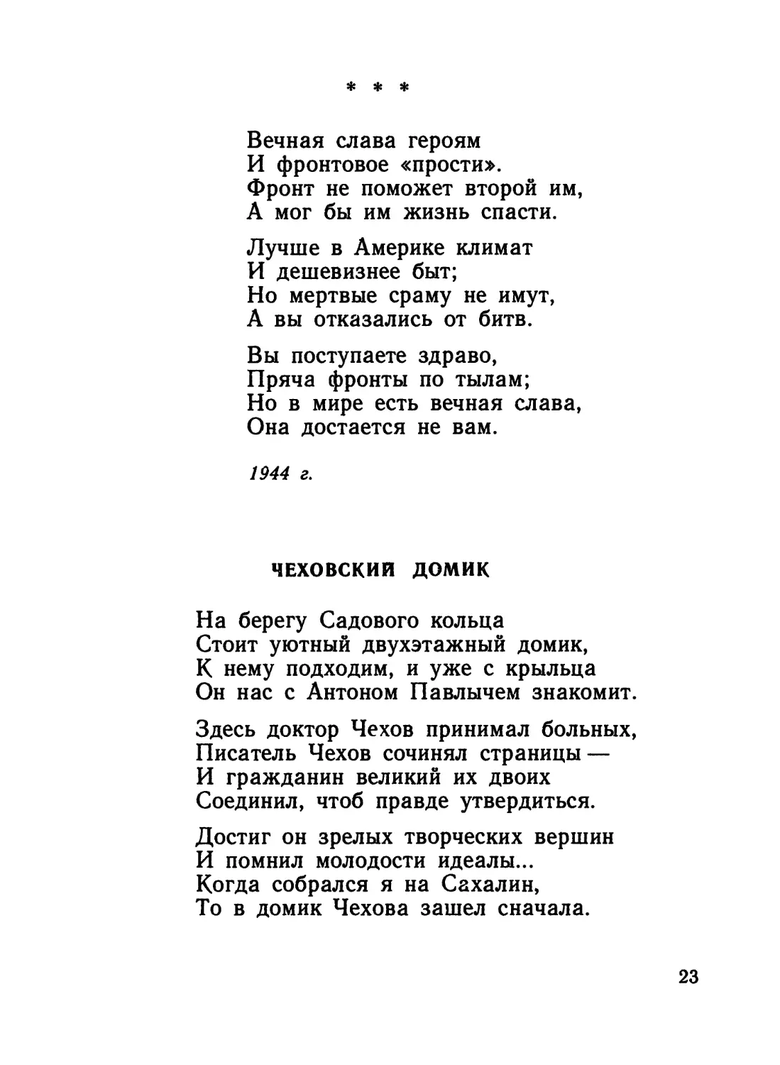 «Вечная слава героям...»
Чеховский домик