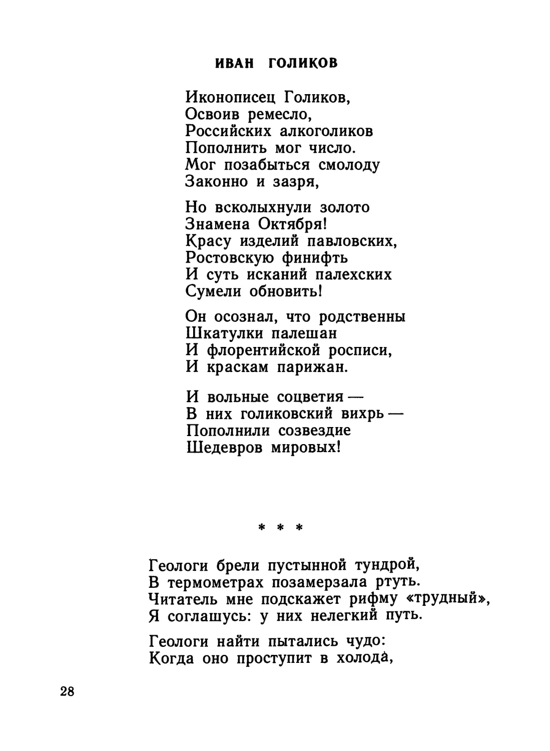 Иван Голиков
«Геологи брели пустынной тундрой...»