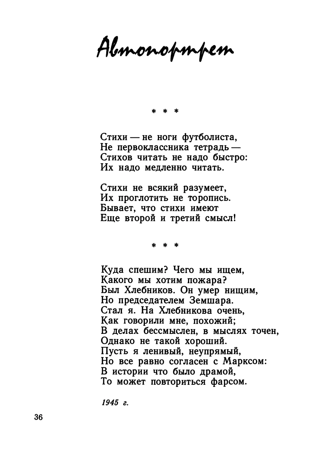 АВТОПОРТРЕТ
«Куда спешим? Чего мы ищем...»