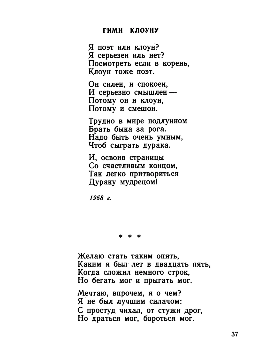 Гимн клоуну
«Желаю стать таким опять...»