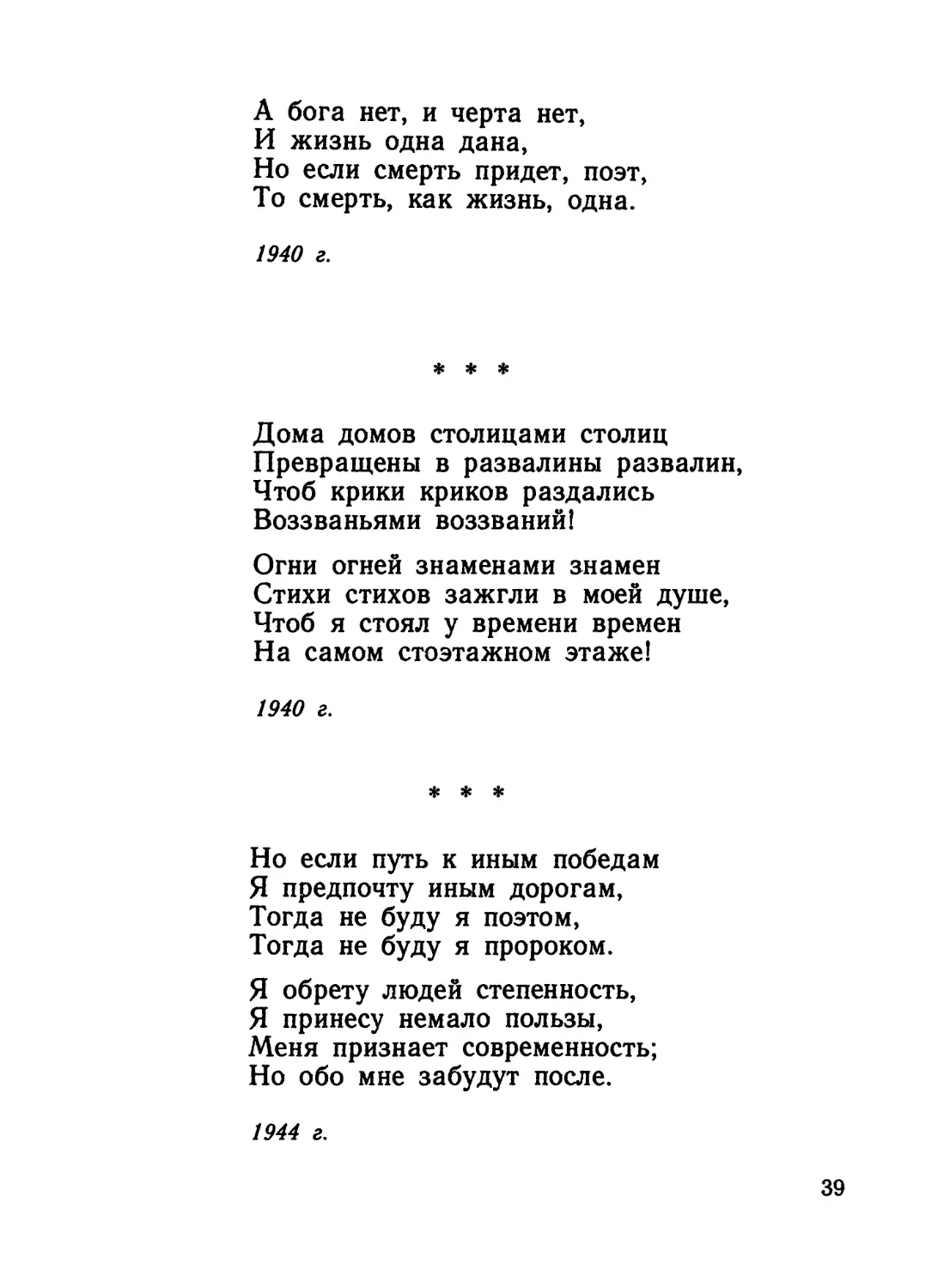 «Дома домов столицами столиц...»
«Но если путь к иным победам...»