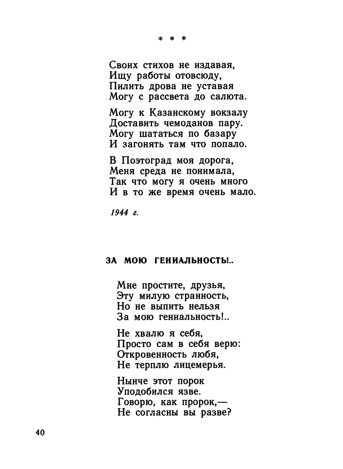 «Своих стихов не издавая...»
За мою гениальность!..