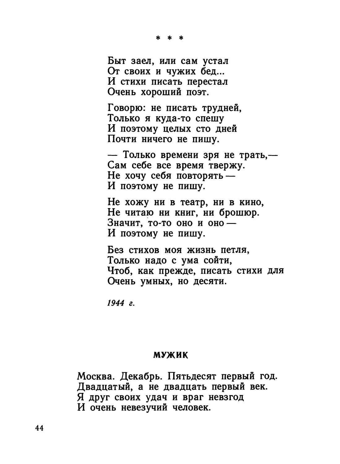 «Быт заел или сам устал...»
Мужик