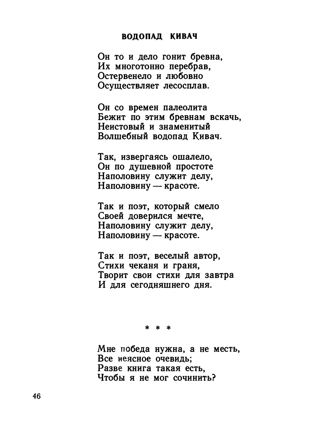 Водопад Кивач
«Мне победа нужна, а не месть...»