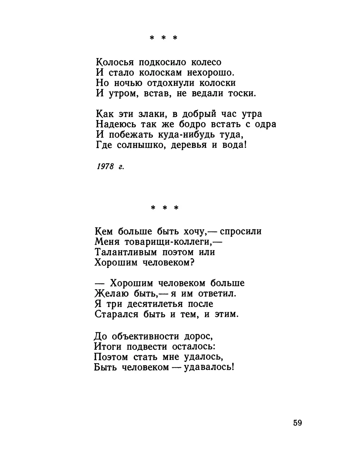 «Колосья подкосило колесо...»
«Кем больше быть хочу, — спросили...»