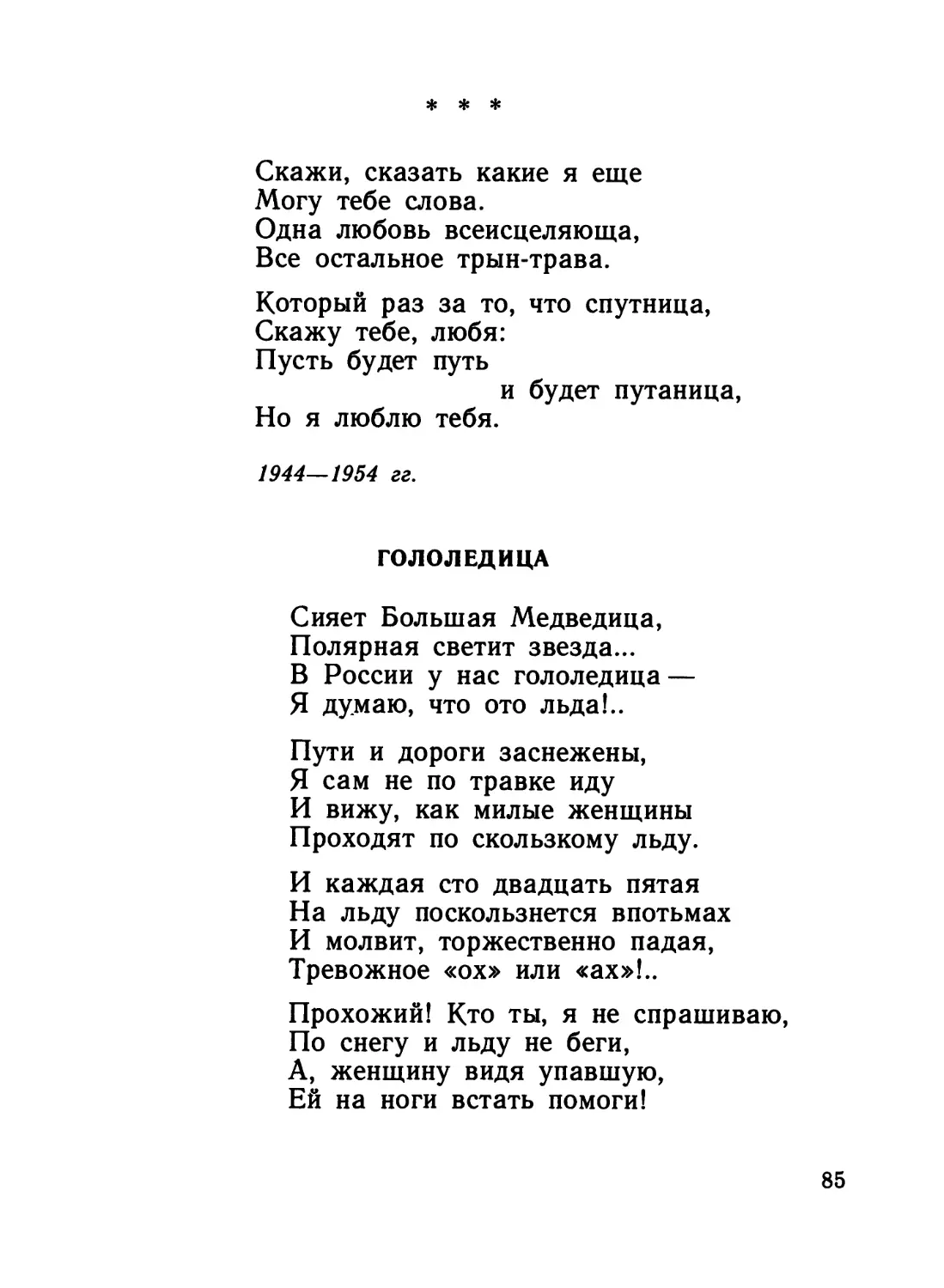 «Скажи, сказать какие я еще...»
Гололедица