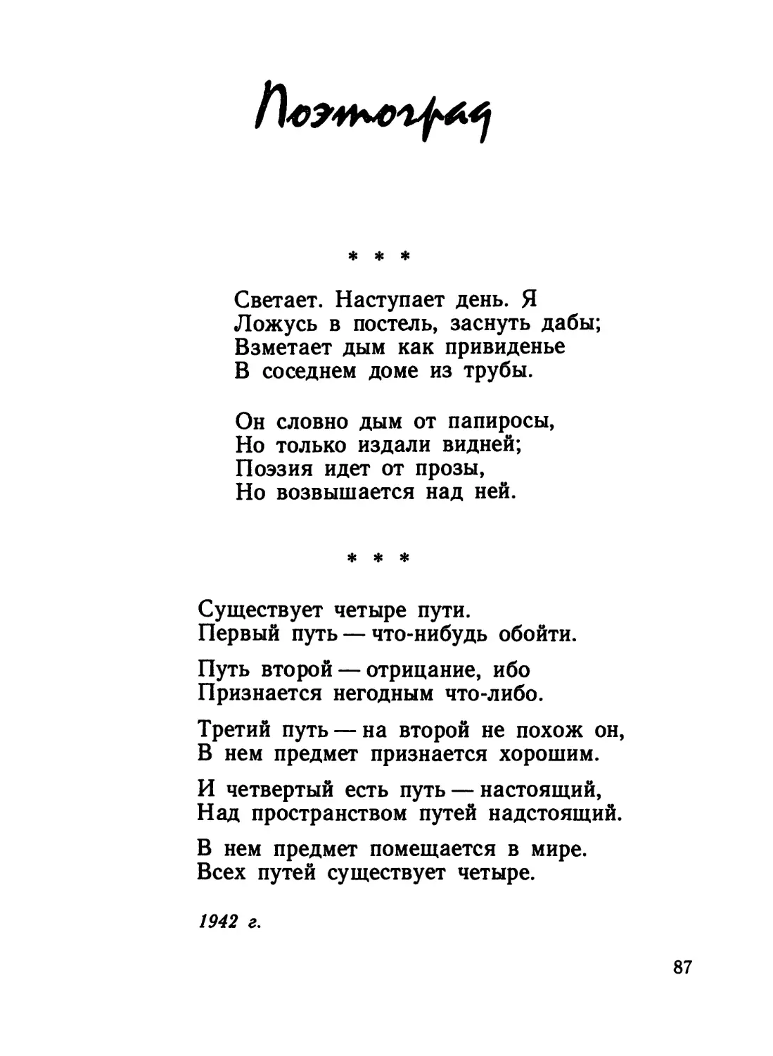 ПОЭТОГРАД
«Существует четыре пути...»