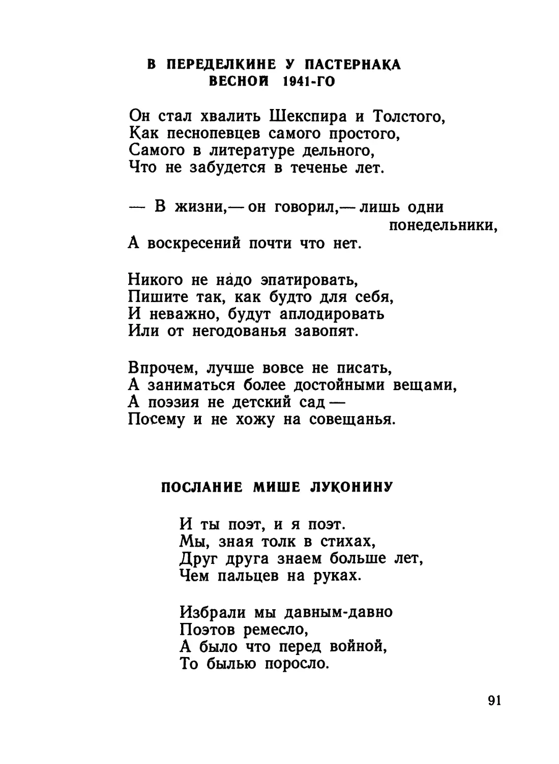 В Переделкине у Пастернака весной 1941-го
Послание Мише Луконину