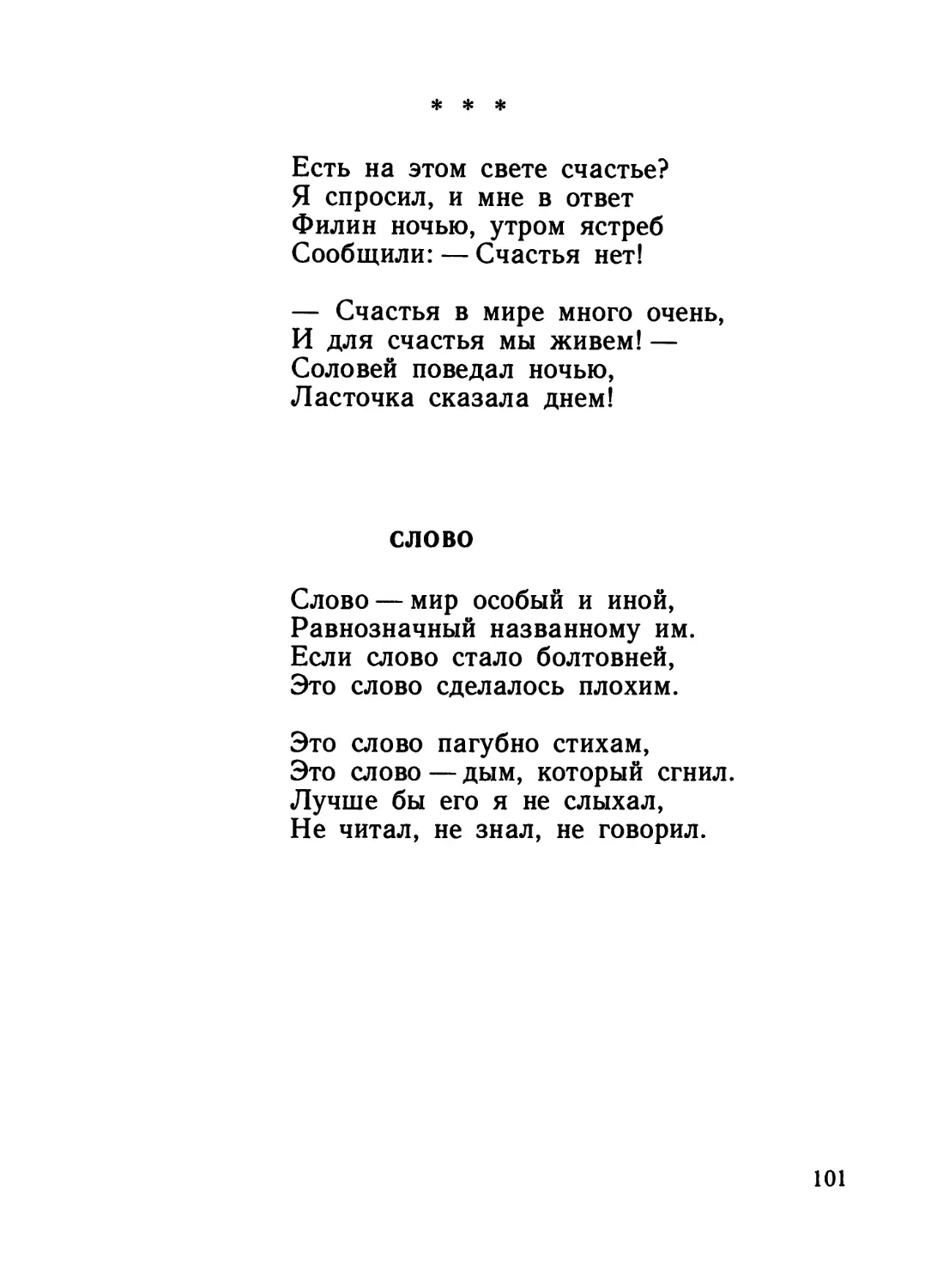 «Есть на этом свете счастье?..»
Слово