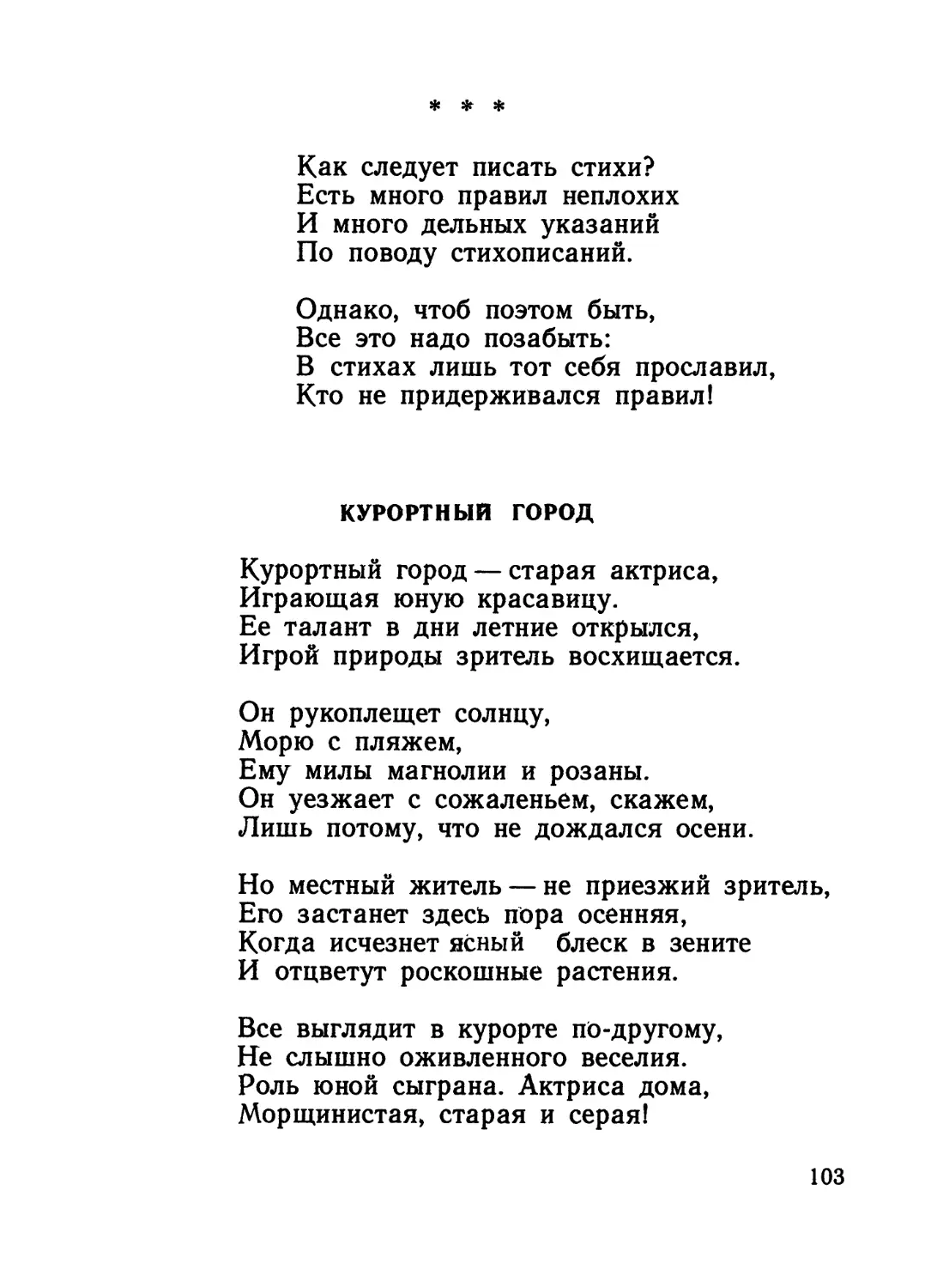 «Как следует писать стихи?..»
Курортный город