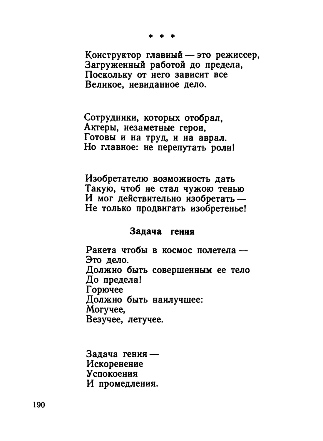 «Конструктор главный — это режиссер...»
Задача гения