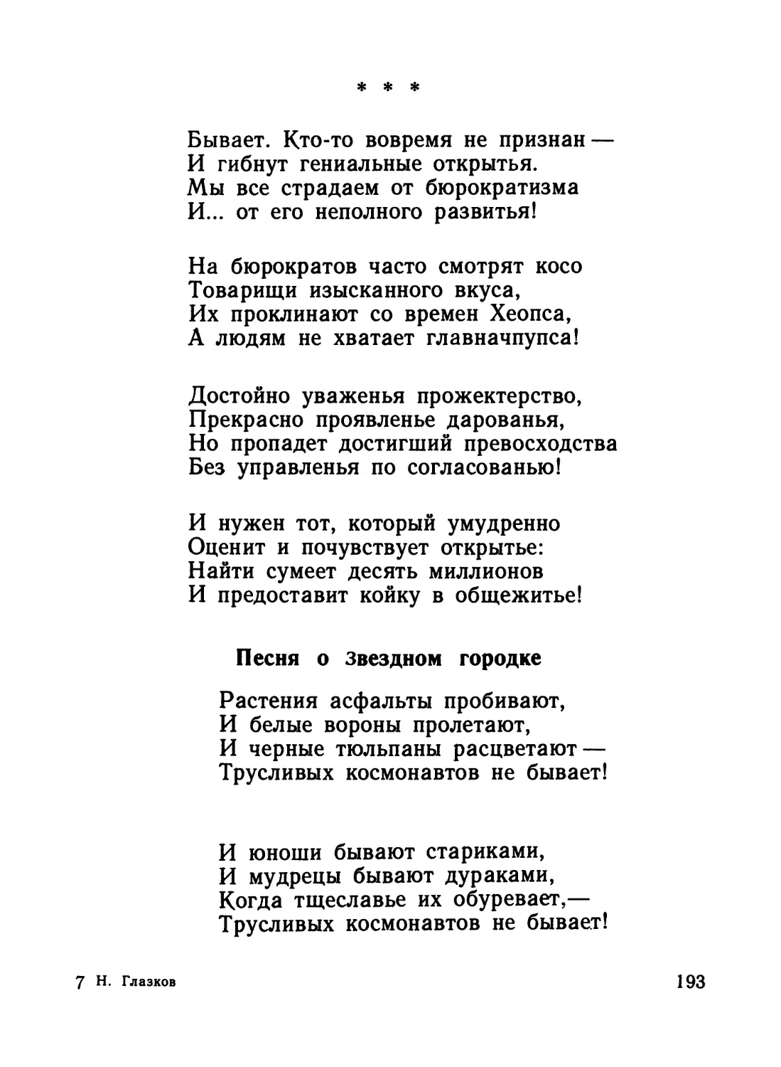 «Бывает. Кто-то вовремя не признан...»
Песня о Звездном городке