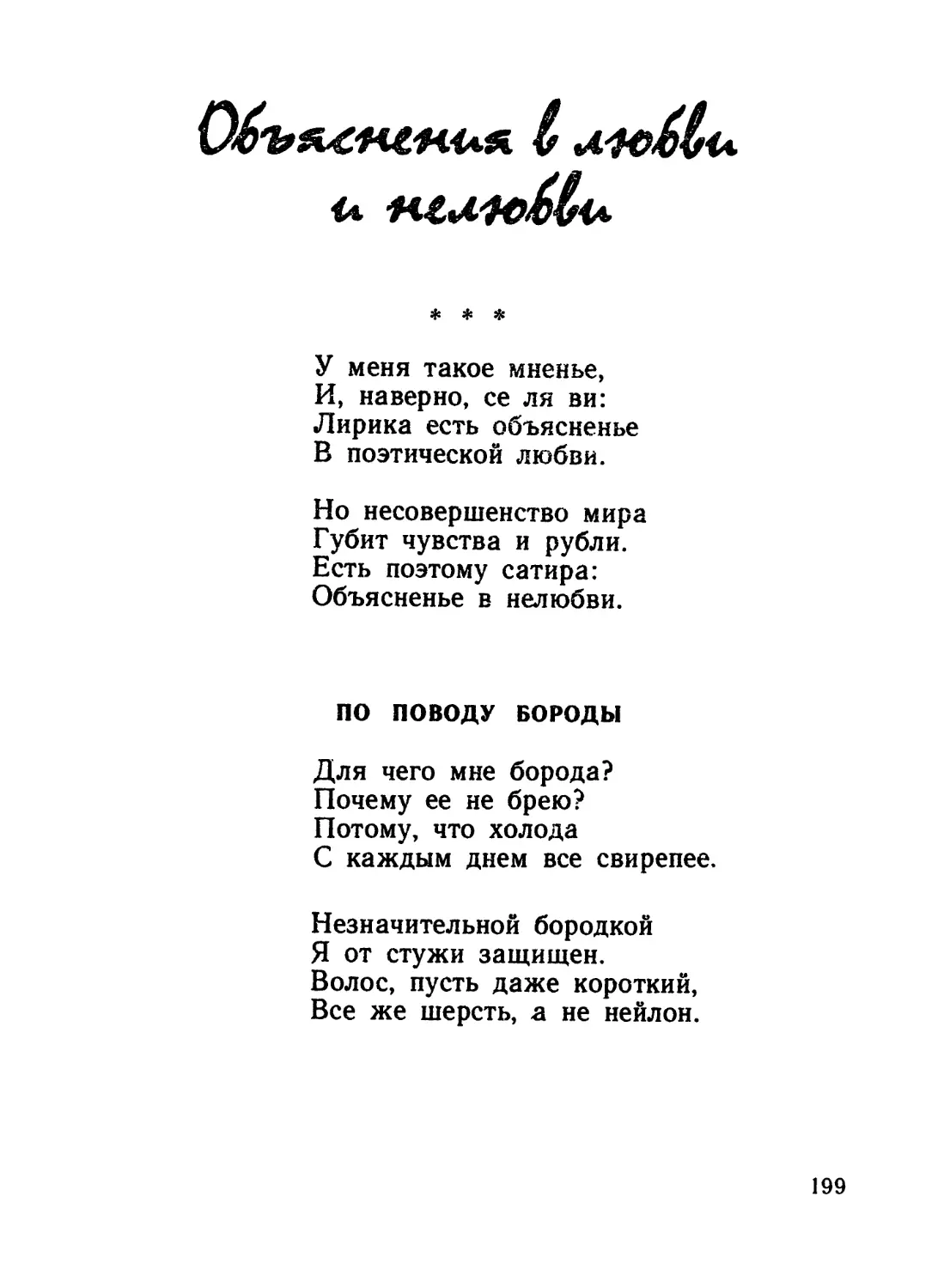 ОБЪЯСНЕНИЯ В ЛЮБВИ И НЕЛЮБВИ
По поводу бороды