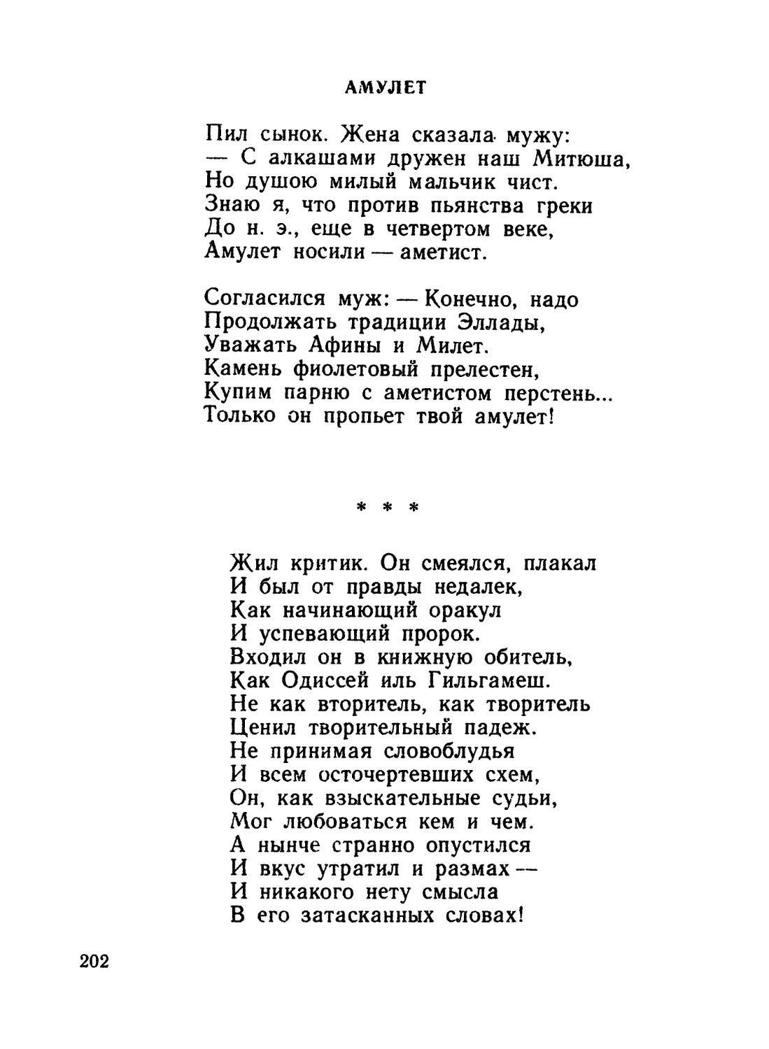 Амулет
«Жил критик. Он смеялся, плакал...»