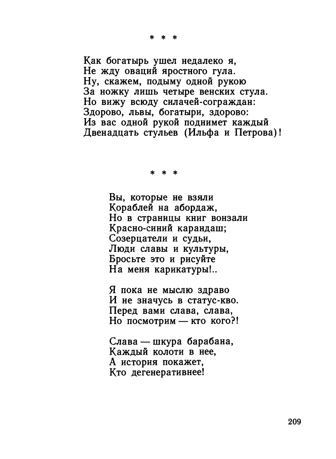 «Как богатырь ушел недалеко я...»
«Вы, которые не взяли...»