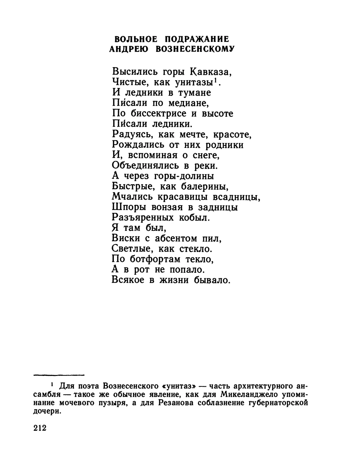 Вольное подражание Андрею Вознесенскому