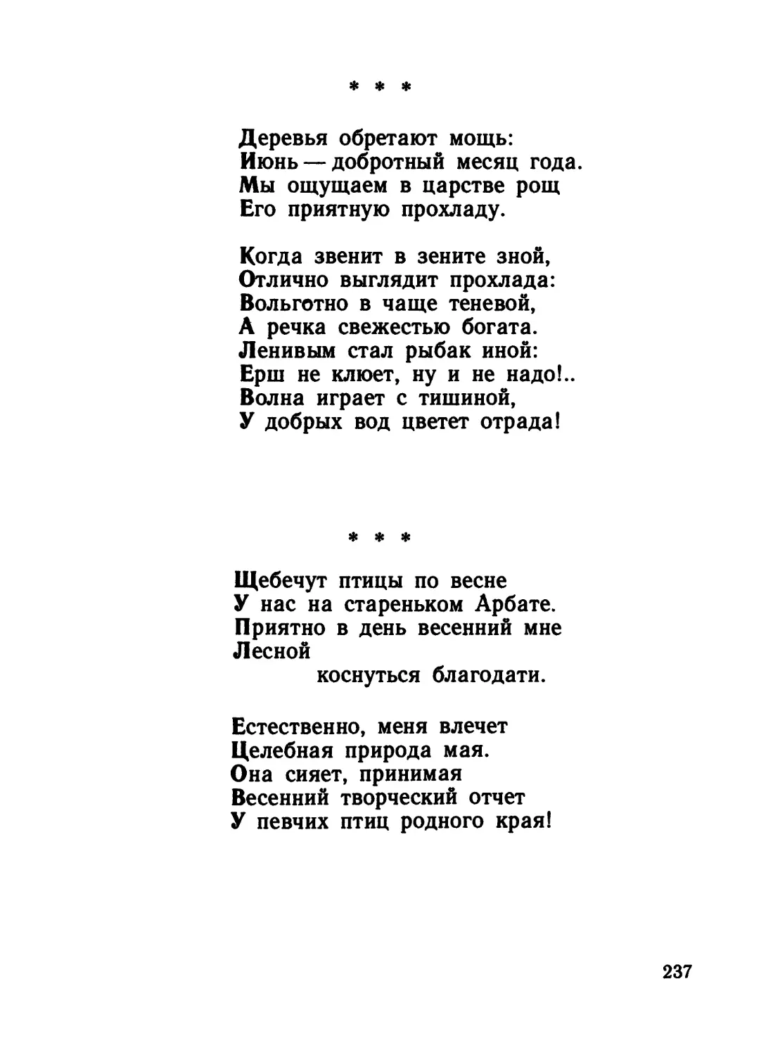 «Деревья обретают мощь...»
«Щебечут птицы по весне...»