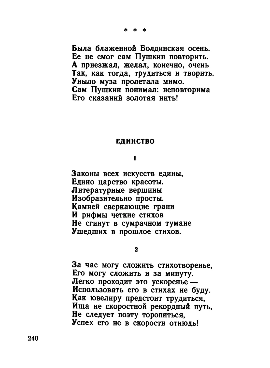 «Была блаженной Болдинская осень...»
Единство