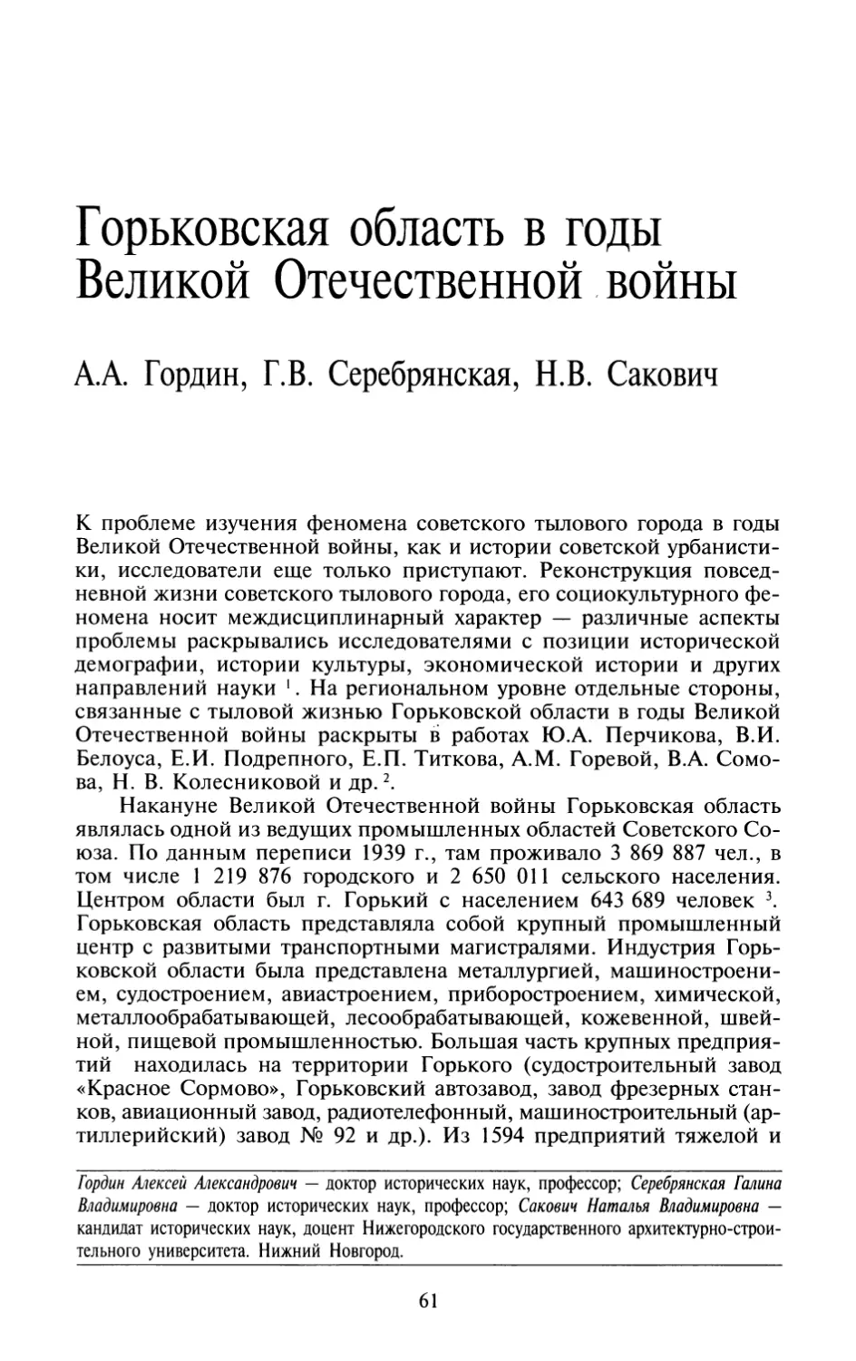 А.А.  Гордин,  Г.В.  Серебрянская,  Н.В.  Сакович  —  Горьковская  область  в  годы  Великой  Отечественной  войны