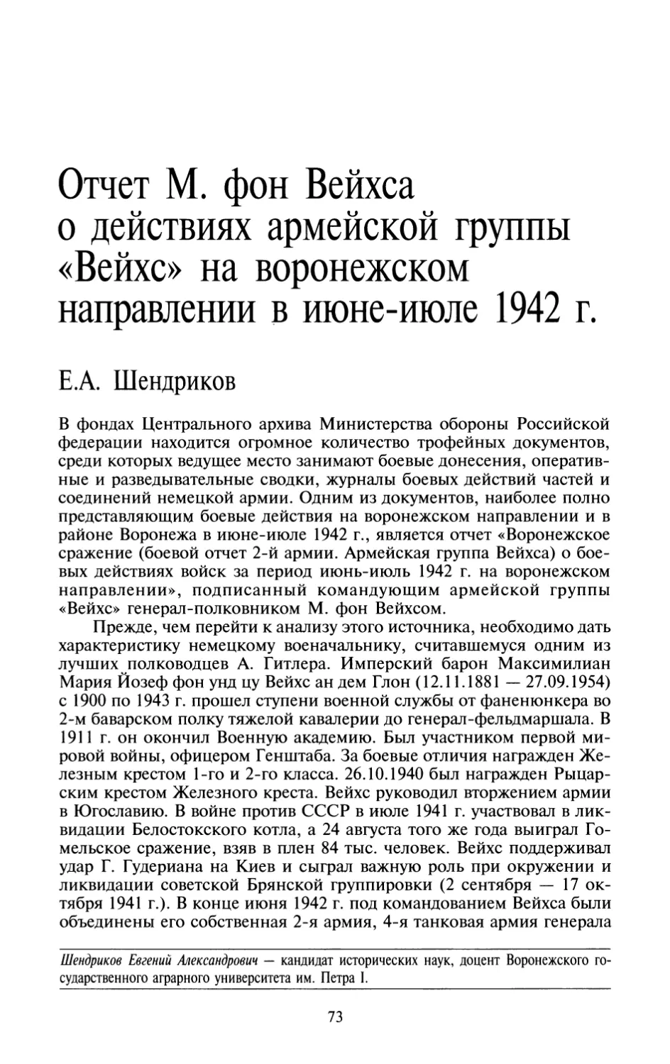 Е.А.  Шендриков  —  Отчет  М.  фон  Вейхса  о  действиях армейской  группы  «Вейхс»  на  воронежском  направле с  1926  года  нии  в  июне-июле  1942  г