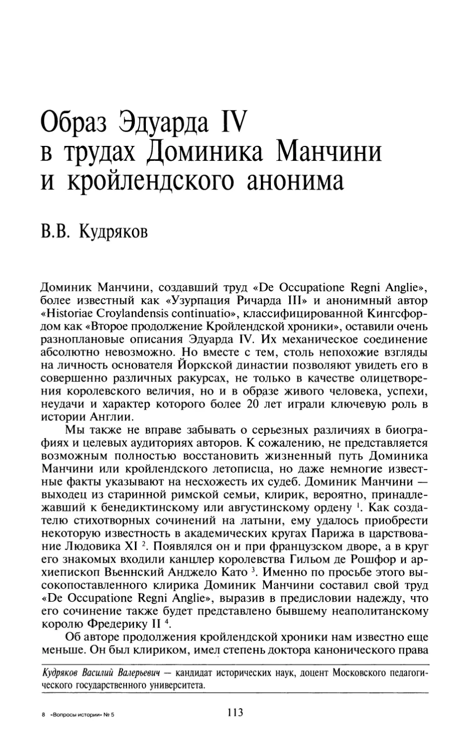 B.В.  Кудряков  —  Образ  Эдуарда  IV  в  трудах  Доминика Манчини  и  кройлендского  анонима