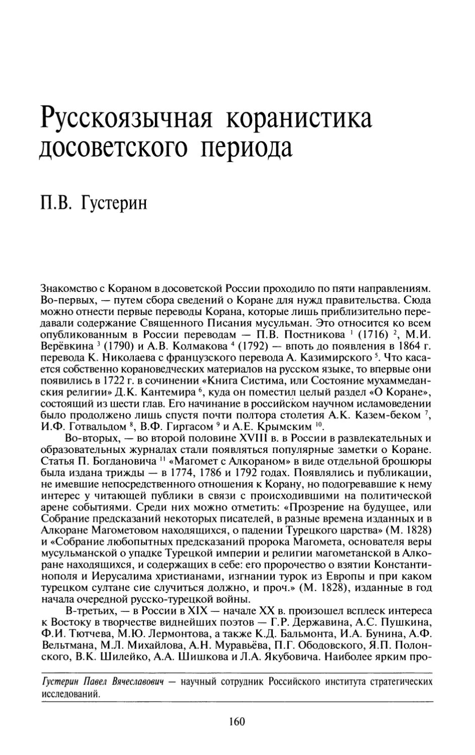 П.В.  Густерин  —  Русскоязычная  коранистика  досоветского  периода