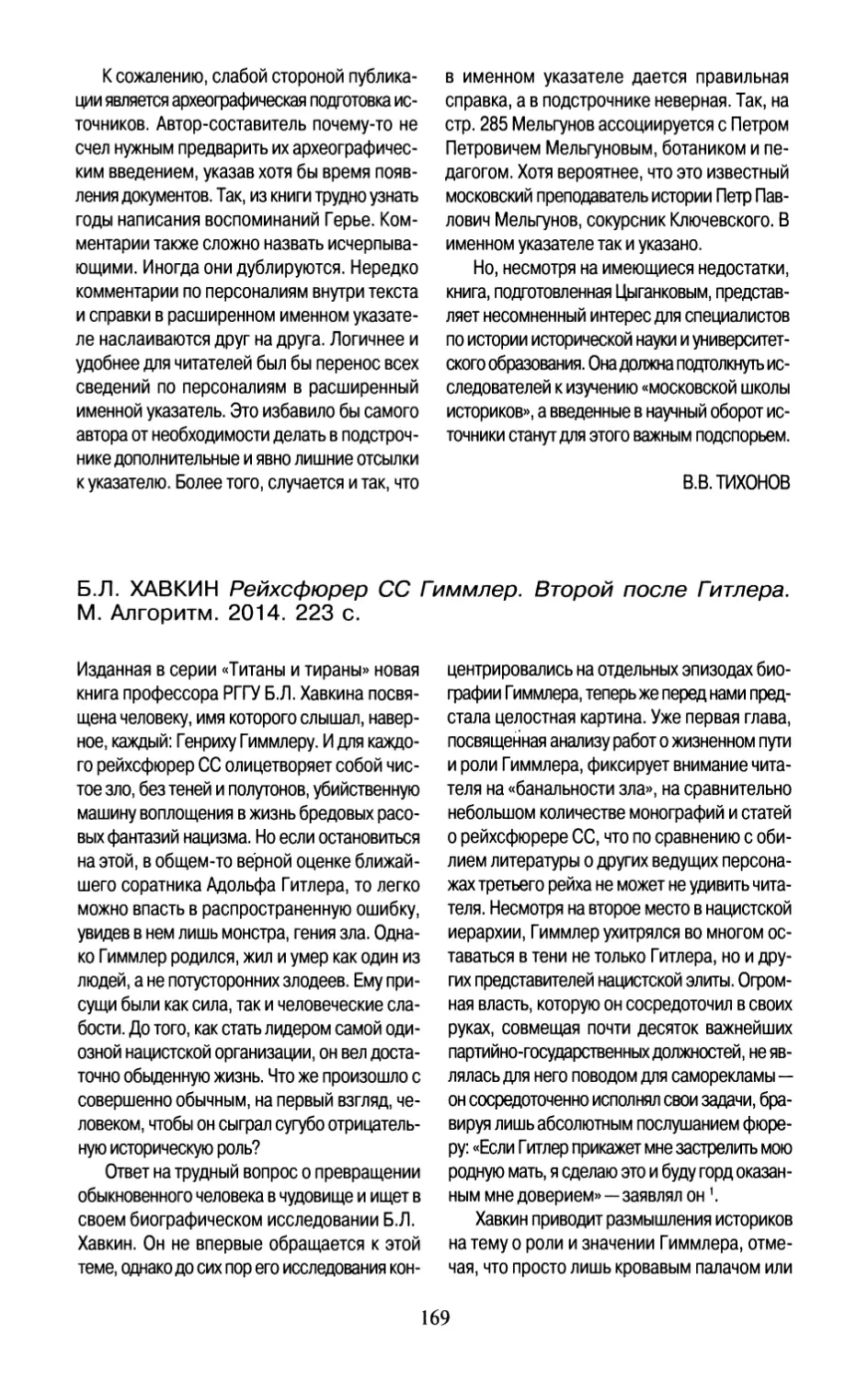 Т.Ю.  Тимофеева  —  Б.Л.  Хавкин.  Рейхсфюрер  СС  Гиммлер.  Второй  после  Гитлера