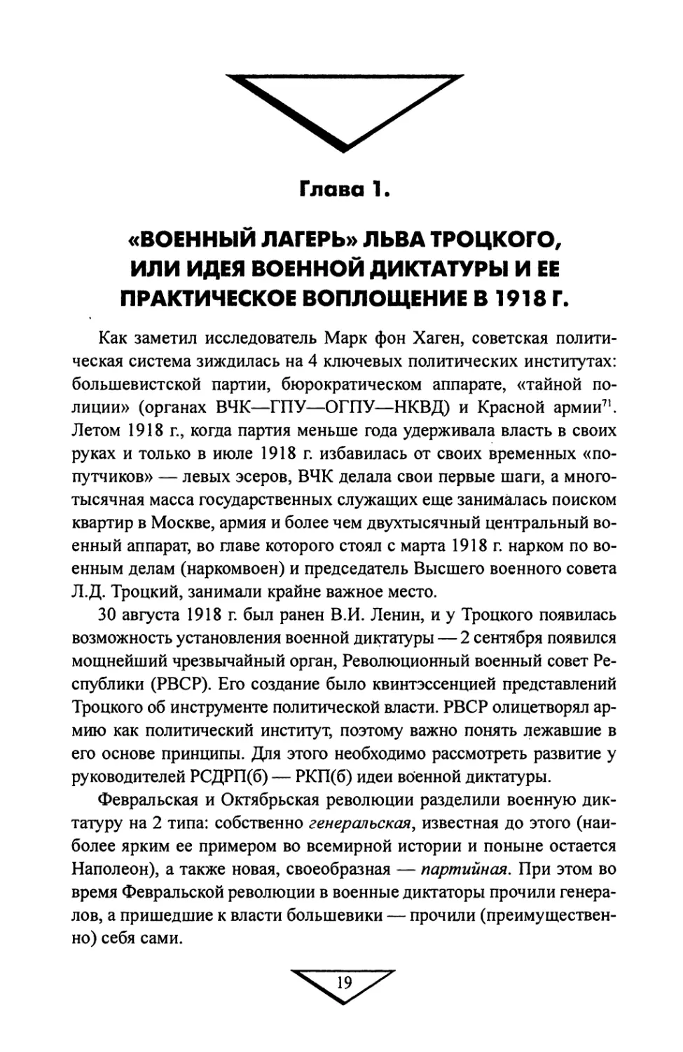 Глава 1. «Военный лагерь» Льва Троцкого, или Идея военной диктатуры и ее практическое воплощение в 1918 г