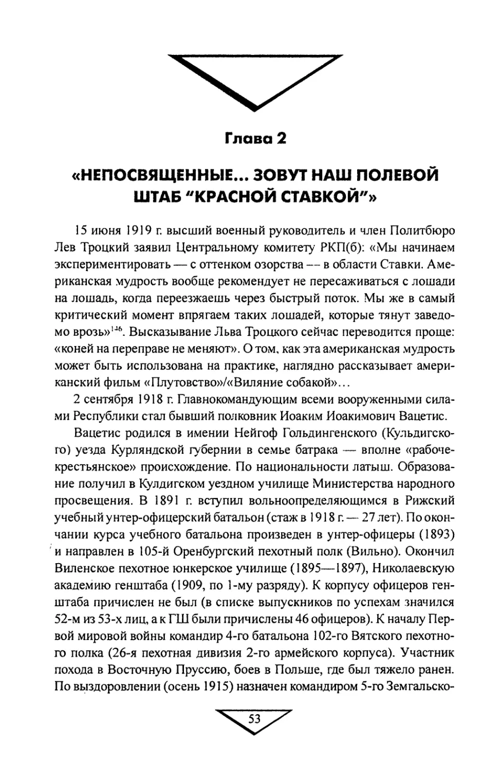 Глава 2. «Непосвященные... зовут наш Полевой штаб “Красной Ставкой”»